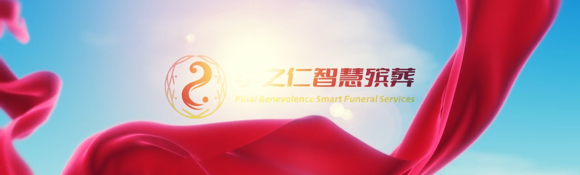 海西乌兰孝之仁智慧殡葬陵墓园服务系统平台